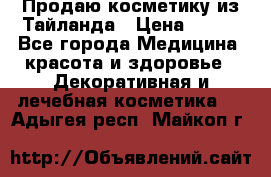 Продаю косметику из Тайланда › Цена ­ 220 - Все города Медицина, красота и здоровье » Декоративная и лечебная косметика   . Адыгея респ.,Майкоп г.